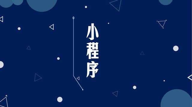 宁陵微信小程序开发公司分析企业如何发挥小程序的作用